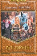 Путь королевы