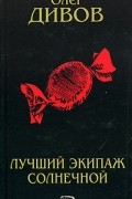Олег Дивов - Лучший экипаж Солнечной