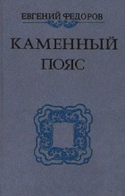 Евгений Федоров - Каменный пояс. В трех томах. Том 1