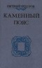 Евгений Федоров - Каменный пояс. В трех томах. Том 1
