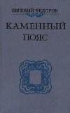 Евгений Федоров - Каменный пояс. В трех томах. Том 2