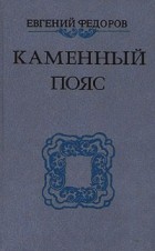 Евгений Федоров - Каменный пояс. В трех томах. Том 3. Части 3-4