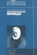 Виктор Гюго - Собор Парижской Богоматери