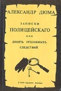 Александр Дюма - Записки полицейскаго, или Девять уголовныхъ следствий