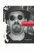 Константин Григорьев - Курзал