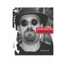 Константин Григорьев - Курзал