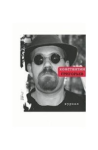 Константин Григорьев - Курзал