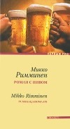 Микко Римминен - Роман с пивом