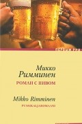 Микко Римминен - Роман с пивом