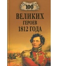 А. В. Шишов - 100 великих героев 1812 года
