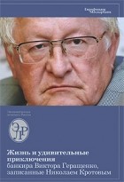 Николай Кротов - Жизнь и удивительные приключения банкира Виктора Геращенко, записанные Николаем Кротовым