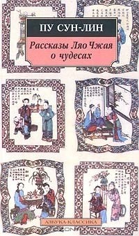 Пу Сун-Лин - Рассказы Ляо Чжая о чудесах