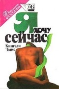 Кингсли Эмис - Я хочу сейчас. Счастливчик Джим (сборник)