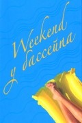 Маделин Уикхем - Weekend у бассейна