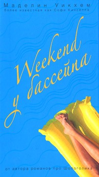 Маделин Уикхем - Weekend у бассейна