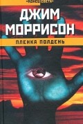 Джим Моррисон - Пленка Полдень