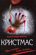 Александр Варго - Кристмас