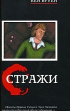 Кен Бруен - Стражи