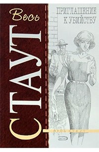 Приглашение к убийству (сборник)