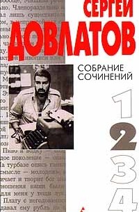 Сергей Довлатов - Собрание сочинений в 4 томах. Том 2