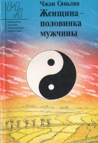 Чжан Сяньлян - Женщина - половинка мужчины