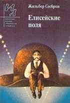 Жильбер Сесброн - Елисейские поля. Рассказы (сборник)