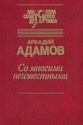 Аркадий Адамов - ...Со многими неизвестными. Угол белой стены (сборник)