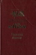Данил Корецкий - Принцип каратэ (сборник)