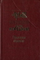 Данил Корецкий - Принцип каратэ (сборник)
