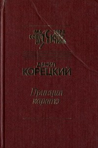 Данил Корецкий - Принцип каратэ (сборник)