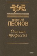 Опасная профессия
