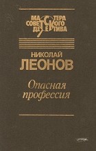 Николай Леонов - Опасная профессия (сборник)