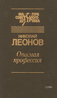 Николай Леонов - Опасная профессия (сборник)