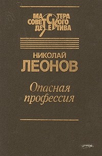 Николай Леонов - Опасная профессия (сборник)