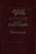 Сергей Высоцкий - Наводнение (сборник)