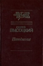 Сергей Высоцкий - Наводнение (сборник)