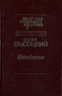 Сергей Высоцкий - Наводнение (сборник)