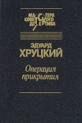 Эдуард Хруцкий - Операция прикрытия