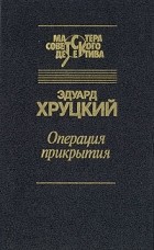 Эдуард Хруцкий - Операция прикрытия