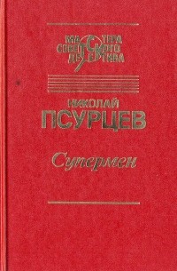 Николай Псурцев - Супермен (сборник)