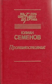 Юлиан Семенов - Противостояние (сборник)