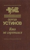 Сергей Устинов - Кто не спрятался