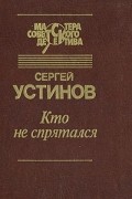 Сергей Устинов - Кто не спрятался