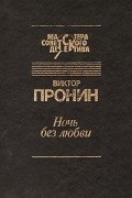 Виктор Пронин - Ночь без любви