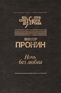 Виктор Пронин - Ночь без любви