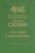 Леонид Словин - Без гнева и пристрастия