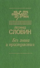 Леонид Словин - Без гнева и пристрастия