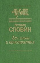 Леонид Словин - Без гнева и пристрастия