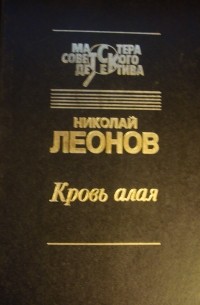 Николай Леонов - Кровь алая (сборник)