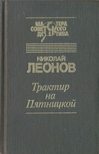 Николай Леонов - Трактир на Пятницкой. Агония. Явка с повинной. Ловушка (сборник)